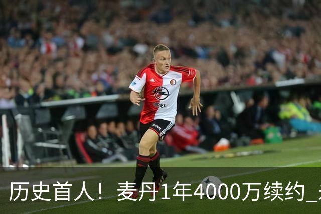 历史首人！麦丹1年4000万续约 未来四年1.24亿两年后还可重签顶薪