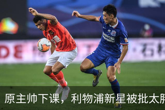 原主帅下课，利物浦新星被批太胖，埃利奥特遭遇第二次租借噩梦