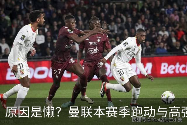 原因是懒？曼联本赛季跑动与高强度数据较上赛季大幅下滑