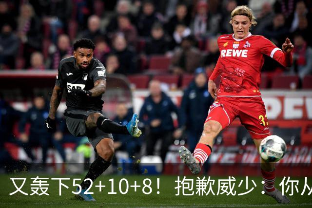 又轰下52+10+8！抱歉威少：你从历史第二变成了历史第三
