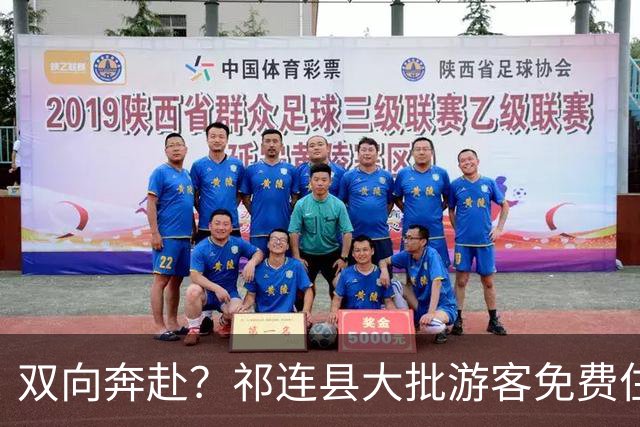 双向奔赴？祁连县大批游客免费住学生宿舍：文旅未经学生同意，擅自安排，评论两边倒，引发大众争议