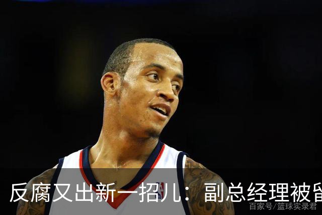 反腐又出新一招儿：副总经理被留置，首先官宣落马的是董事长