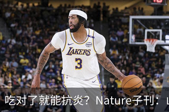 吃对了就能抗炎？Nature子刊：山东大学团队发现，膳食精氨酸能抑制炎症小体激活