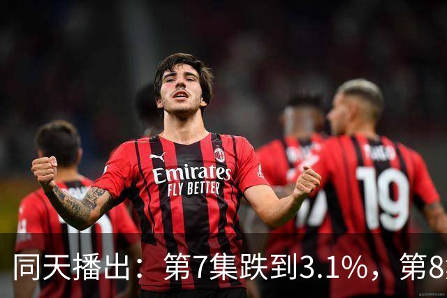 同天播出：第7集跌到3.1%，第8集冲到5.9%创自身新高