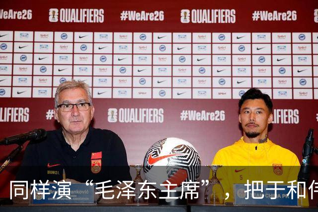 同样演“毛泽东主席”，把于和伟和唐国强放在一起看，差别出来了