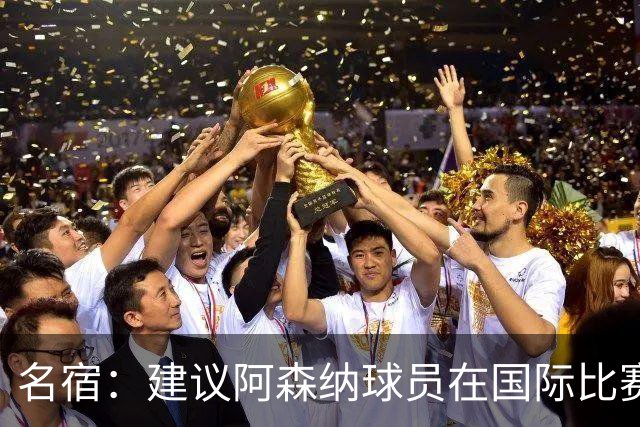 名宿：建议阿森纳球员在国际比赛日期间诈伤保平安