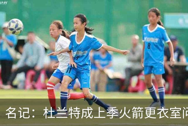 名记：杜兰特成上季火箭更衣室问题主因 范弗里特助其卸下重担