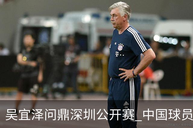 吴宜泽问鼎深圳公开赛 中国球员包揽斯诺克世界前二