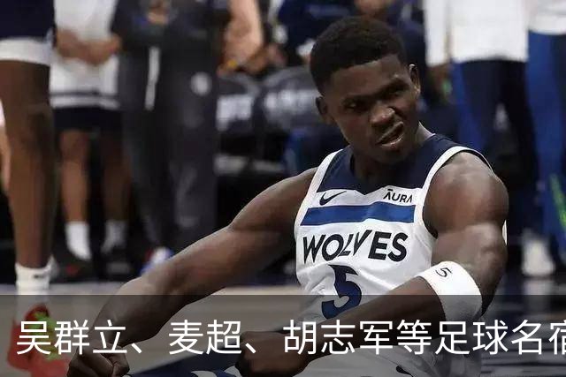 吴群立、麦超、胡志军等足球名宿携手亮相，广药白云山足球嘉年华点燃绿茵激情