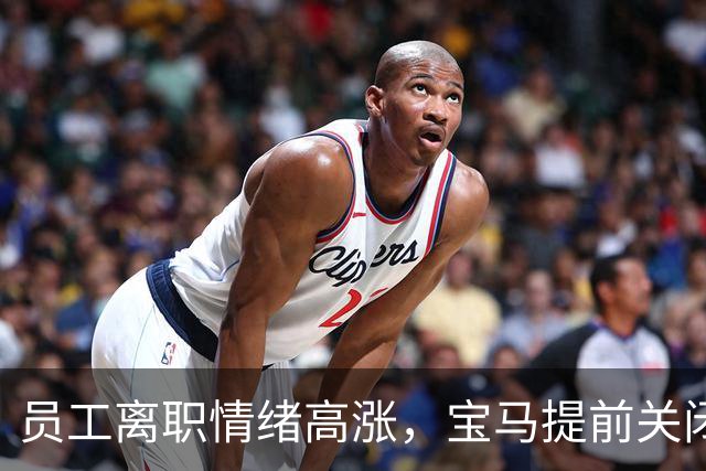 员工离职情绪高涨，宝马提前关闭补偿计划
