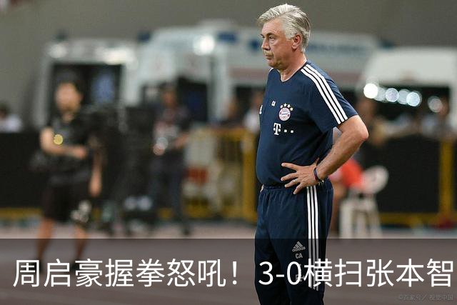 周启豪握拳怒吼！3-0横扫张本智和全场欢呼 国乒男队入八强扫质疑