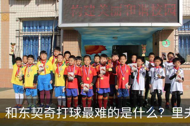 和东契奇打球最难的是什么？里夫斯：他说话太快我听不懂