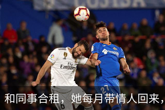 和同事合租，她每月带情人回来，这天她突然非要跟我换房睡