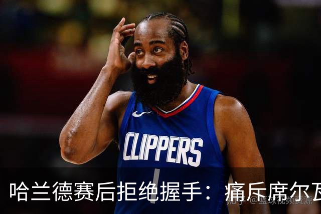 哈兰德赛后拒绝握手：痛斥席尔瓦犯规，曼城财务危机暗藏隐忧