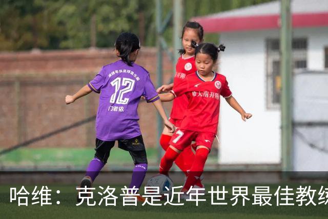 哈维：克洛普是近年世界最佳教练之一；相信明天就能兑现打法