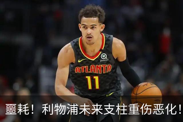 噩耗！利物浦未来支柱重伤恶化！至少休战到 12 月