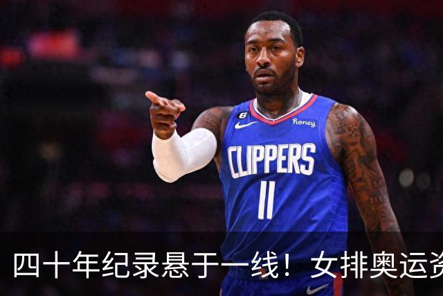 四十年纪录悬于一线！女排奥运资格告急，赖亚文迎来终极大考