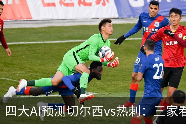 四大AI预测切尔西vs热刺：三家看好主胜，千问倾向平局