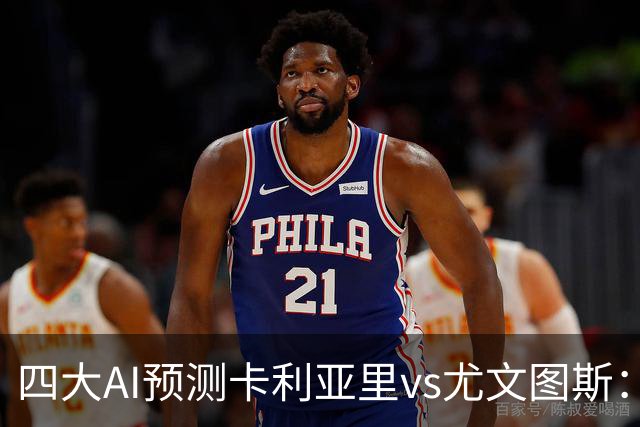 四大AI预测卡利亚里vs尤文图斯：两家猜主队爆冷，两家猜平局