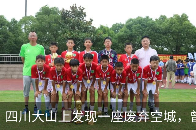 四川大山上发现一座废弃空城，曾经2万人生活在此，如今仅剩70人