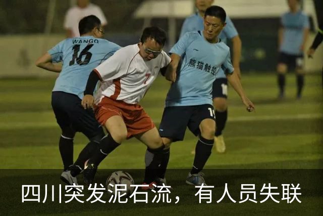 四川突发泥石流，有人员失联