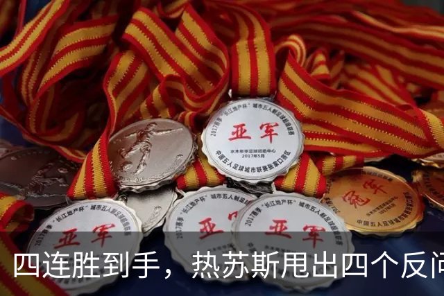 四连胜到手，热苏斯甩出四个反问，可信任那条线早在几天前就断了
