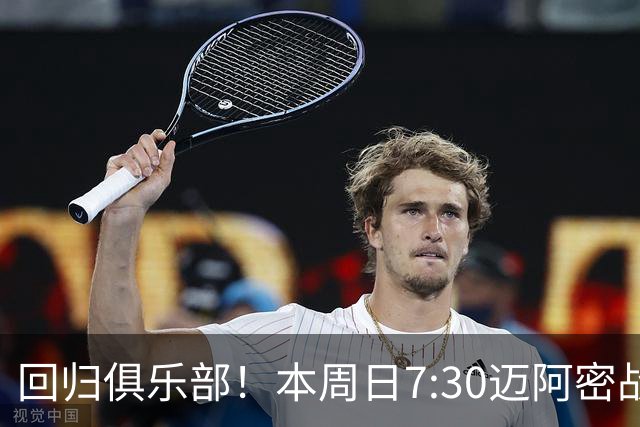 回归俱乐部！本周日7:30迈阿密战华盛顿联，39岁梅西告别赛后首战