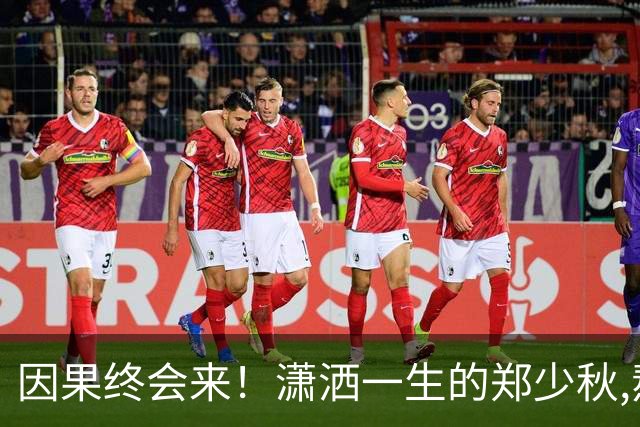 因果终会来！潇洒一生的郑少秋,熬到79岁才"离开"遗憾终无法填补