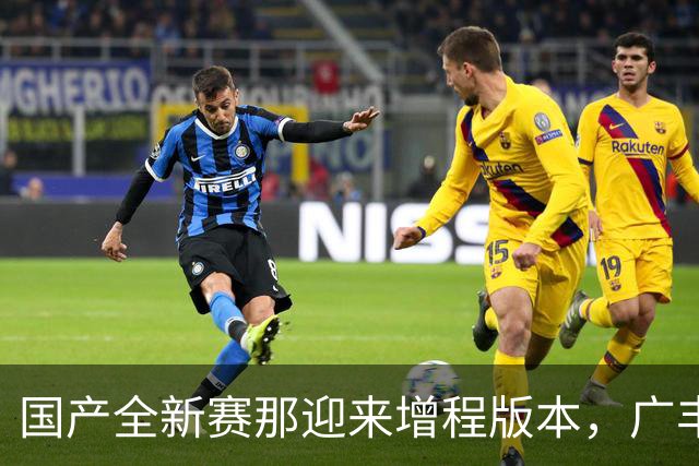 国产全新赛那迎来增程版本，广丰MPV开启大型化增程化转型