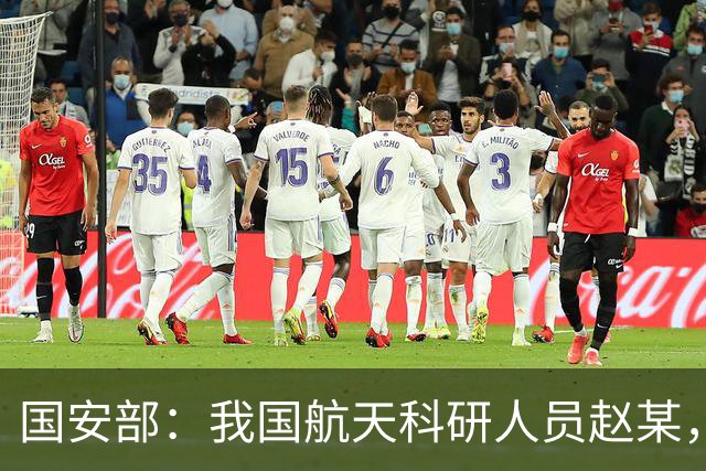 国安部：我国航天科研人员赵某，在赴某国访学期间被境外间谍情报机关人员策反，向对方提供大量情报，累计收取数十万元间谍经费，被判7年