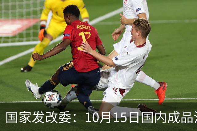 国家发改委：10月15日国内成品油价格不作调整