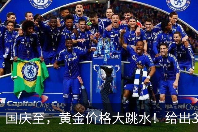 国庆至，黄金价格大跳水！给出3大信号，马云12年前的话没说错