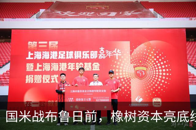 国米战布鲁日前，橡树资本亮底线：意甲前三即可，欧冠必须走远
