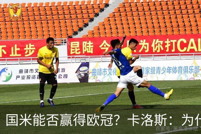 国米能否赢得欧冠？卡洛斯：为什么不？近五年他们保持着顶级水准