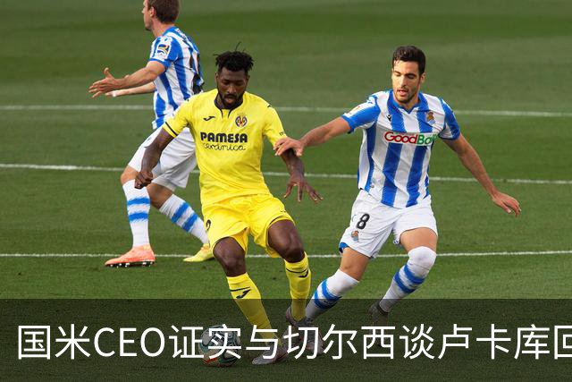 国米CEO证实与切尔西谈卢卡库回归：如有必要会尝试