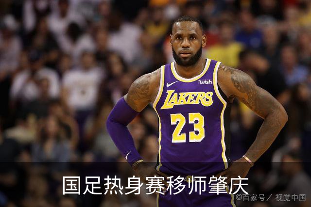 国足热身赛移师肇庆