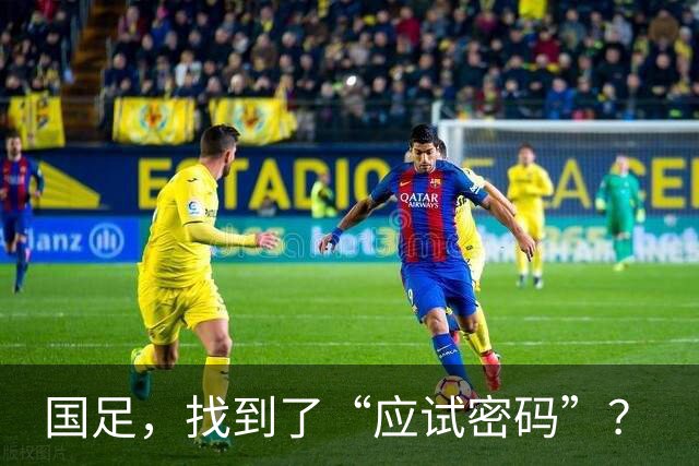 国足，找到了“应试密码”？