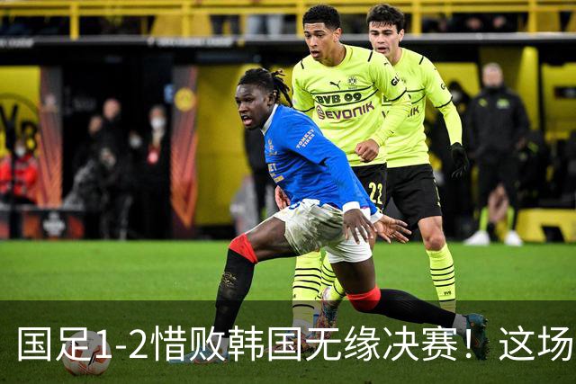 国足1-2惜败韩国无缘决赛！这场亚运半决赛，说明了6个事实