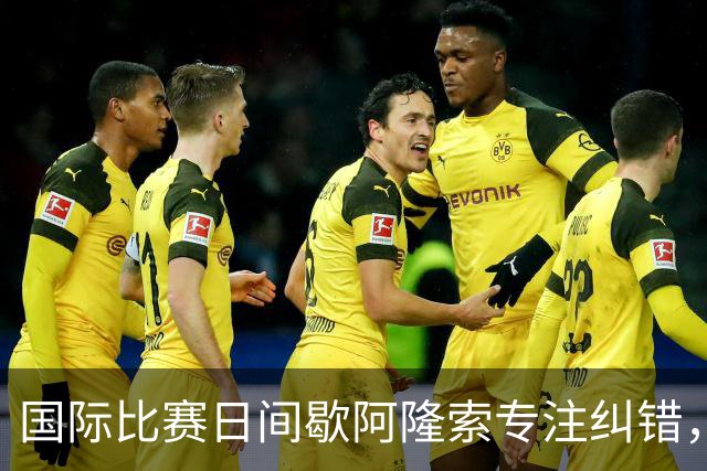 国际比赛日间歇阿隆索专注纠错，暴露隐患是好事，英超重启见真章