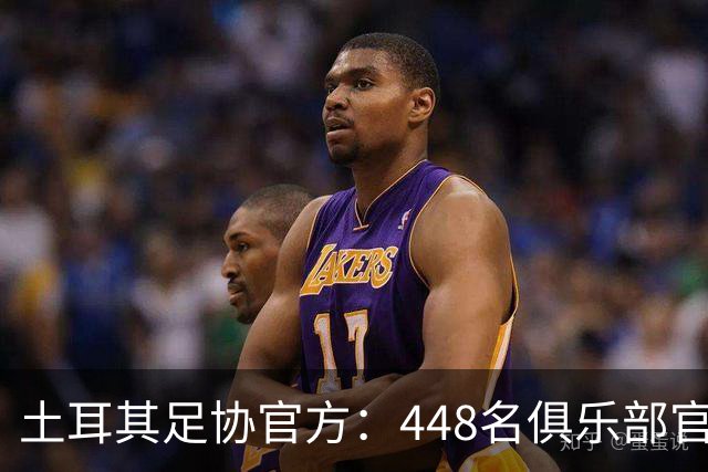 土耳其足协官方：448名俱乐部官员被临时停职