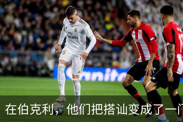 在伯克利，他们把搭讪变成了一门可计算的技能