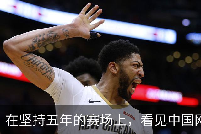 在坚持五年的赛场上，看见中国网球少年最赤诚的模样