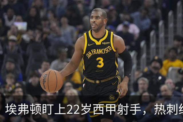 埃弗顿盯上22岁西甲射手，热刺纽卡等四队同抢