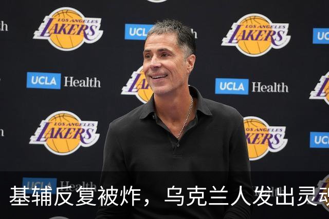 基辅反复被炸，乌克兰人发出灵魂拷问：俄导弹为何不炸总统府