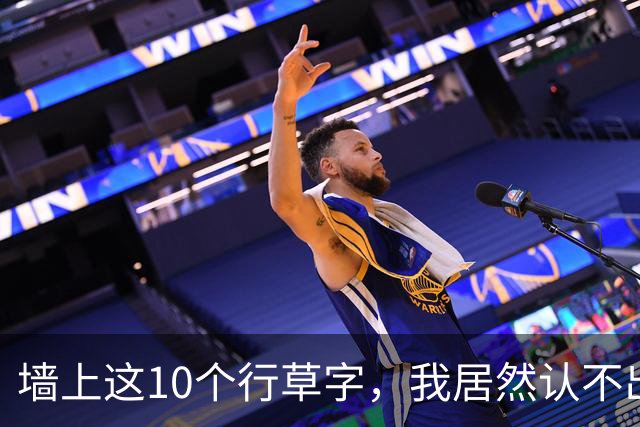 墙上这10个行草字，我居然认不出7个！你能认出几个？普通人，到底该怎么正确学行草？