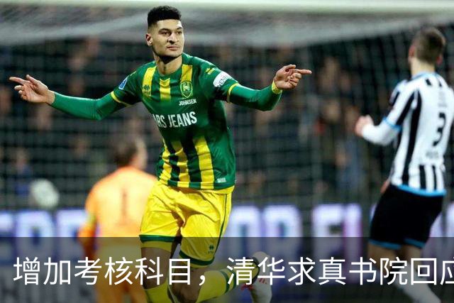 增加考核科目，清华求真书院回应丘成桐数学领军计划最新招生方案