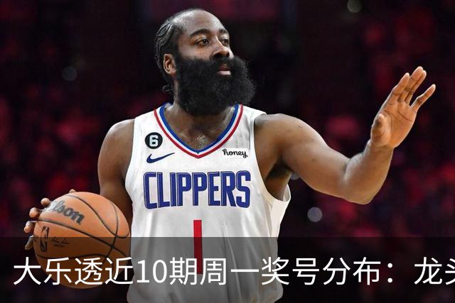大乐透近10期周一奖号分布：龙头01和10交替开出