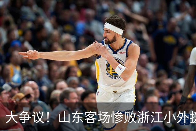 大争议！山东客场惨败浙江小外援赛后一脸笑容 赛后评论一边倒