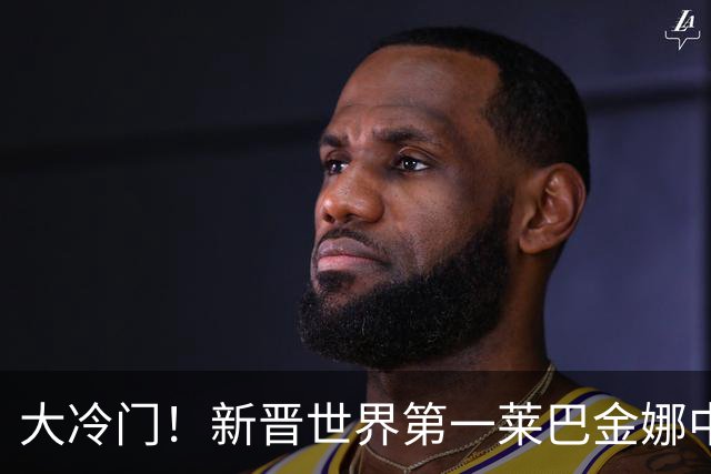大冷门！新晋世界第一莱巴金娜中网遭排名118位选手逆转爆冷出局