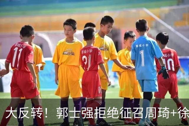 大反转！郭士强拒绝征召周琦+徐杰并非本意？媒体人爆料内幕：是领队不同意
